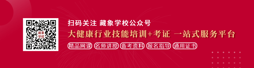 黄片视频应用想学中医康复理疗师，哪里培训比较专业？好找工作吗？